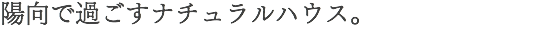 陽向で過ごすナチュラルハウス