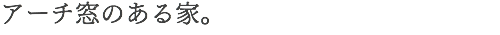 アーチ窓のある家。