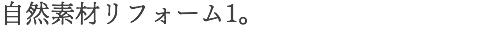 自然素材リフォーム1