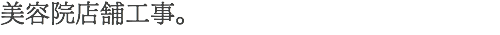 美容院店舗工事