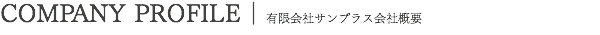 有限会社サンプラス会社概要