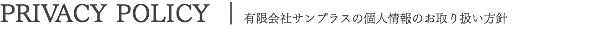 有限会社サンプラスの個人情報のお取り扱い方針