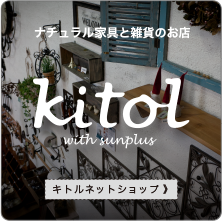 ナチュラル家具と雑貨のお店kitol【キトル】はこちら