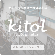 ナチュラル家具と雑貨のお店kitol【キトル】はこちら