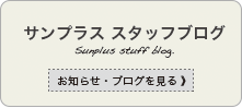sunplus【サンプラス】スタッフブログ
