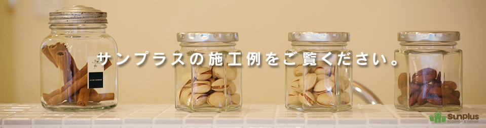 サンプラスの施工例